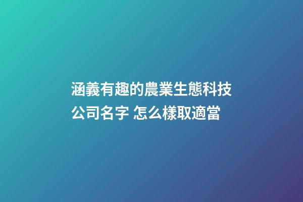 涵義有趣的農業生態科技公司名字 怎么樣取適當-第1張-公司起名-玄機派